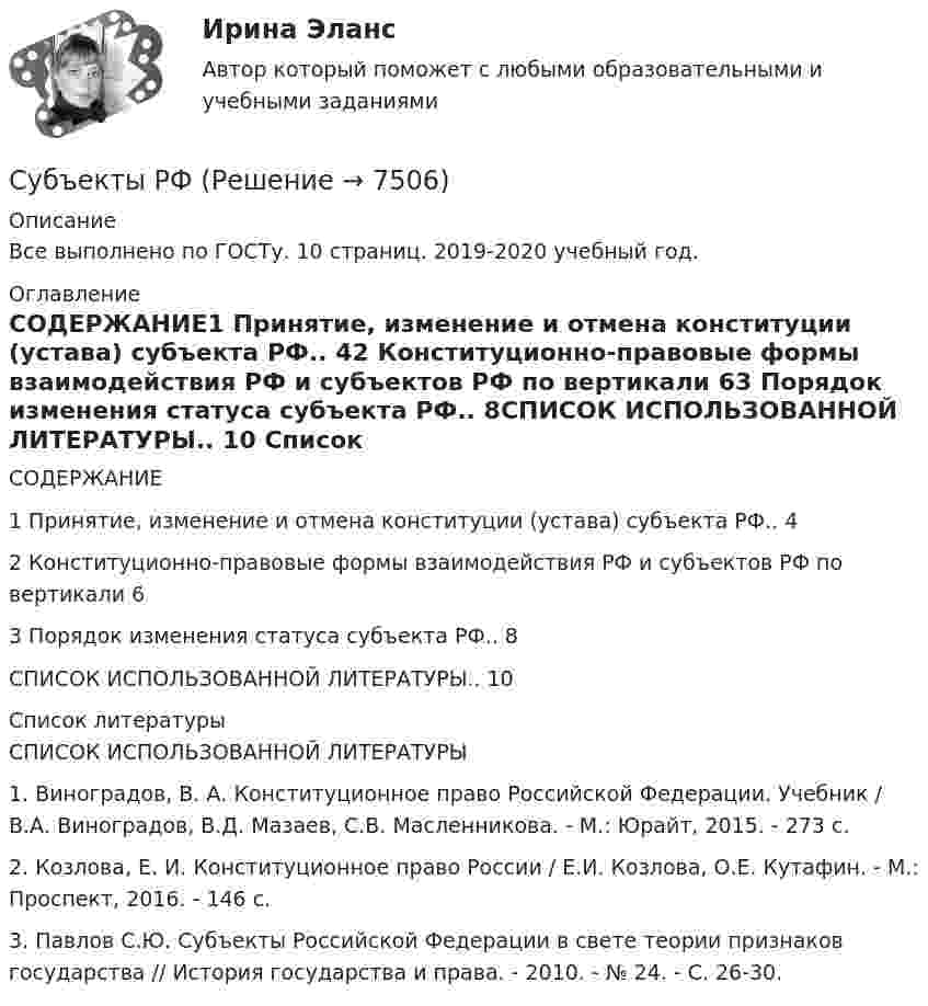      
          Описание
          Все выполнено по ГОСТу. 10 страниц. 2019-2020 учебный год. 
          Оглавление
          СОДЕРЖАНИЕ1 Принятие, изменение и отмена конституции (устава) субъекта РФ.. 42 Конституционно-правовые формы взаимодействия РФ и субъектов РФ по вертикали 63 Порядок изменения статуса субъекта РФ.. 8СПИСОК ИСПОЛЬЗОВАННОЙ ЛИТЕРАТУРЫ.. 10 
          Список литературы
          	СПИСОК ИСПОЛЬЗОВАННОЙ ЛИТЕРАТУРЫ	1. Виноградов, В. А. Конституционное право Российской Федерации. Учебник / В.А. Виноградов, В.Д. Мазаев, С.В. Масленникова. - М.: Юрайт, 2015. - 273 c.	2. Козлова, Е. И. Конституционное право России / Е.И. Козлова, О.Е. Кутафин. - М.: Проспект, 2016. - 146 c.	3. Павлов С.Ю. Субъекты Российской Федерации в свете теории признаков государства // История государства и права. - 2010. - № 24. - С. 26-30.
            
            
            Субъекты Российской ФедерацииСубъекты РФСубъекты труда - это ...Субъекты финансового права С увеличением рабочей частоты RFID дистанция считывания идентификационных признаков…С увеличением скорости обращения денегС увеличением стоимости объекта обложения не изменяется размер … налоговых ставокСубъектом доступа называется …Субъектом кадрового аудита для Министерства труда и социального развития РФ может стать:...Субъект принятия управленческого решения это…Субъекты гражданских процессуальных правоотношений и их классификацияСубъекты доказывания по учебному курсу «Теория и практика доказывания»Субъекты доказывания по учебному курсу «Теория и практика доказывания» РОСДИСТАНТСубъекты Международного публичного права. Часть 1