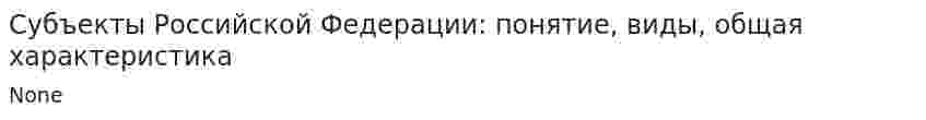 Субъекты Российской Федерации: понятие, виды, общая характеристика