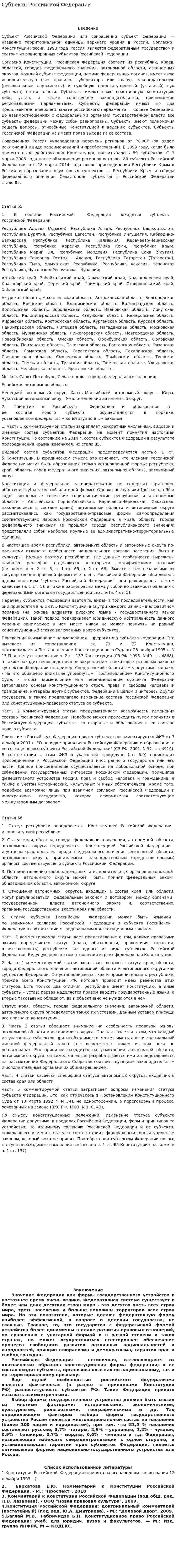 Субъекты Российской Федерации