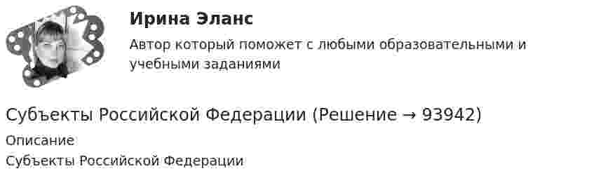      
            Описание
            Субъекты Российской Федерации   
            
            
            Субъекты Международного публичного права. Часть 2Субъекты Российской ФедерацииСубъекты РФСубъекты труда - это ...Субъекты финансового права С увеличением рабочей частоты RFID дистанция считывания идентификационных признаков…С увеличением скорости обращения денегСубъективная сторона в составе преступленияСубъектом доступа называется …Субъектом кадрового аудита для Министерства труда и социального развития РФ может стать:...Субъект принятия управленческого решения это…Субъекты гражданских процессуальных правоотношений и их классификацияСубъекты доказывания по учебному курсу «Теория и практика доказывания»Субъекты доказывания по учебному курсу «Теория и практика доказывания» РОСДИСТАНТ