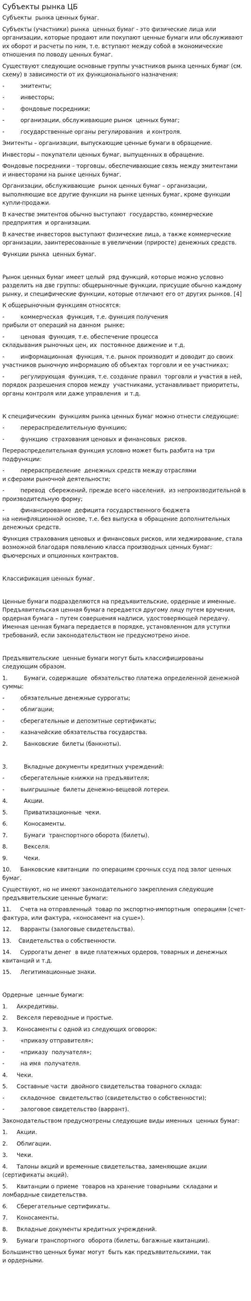Субъекты рынка ЦБ