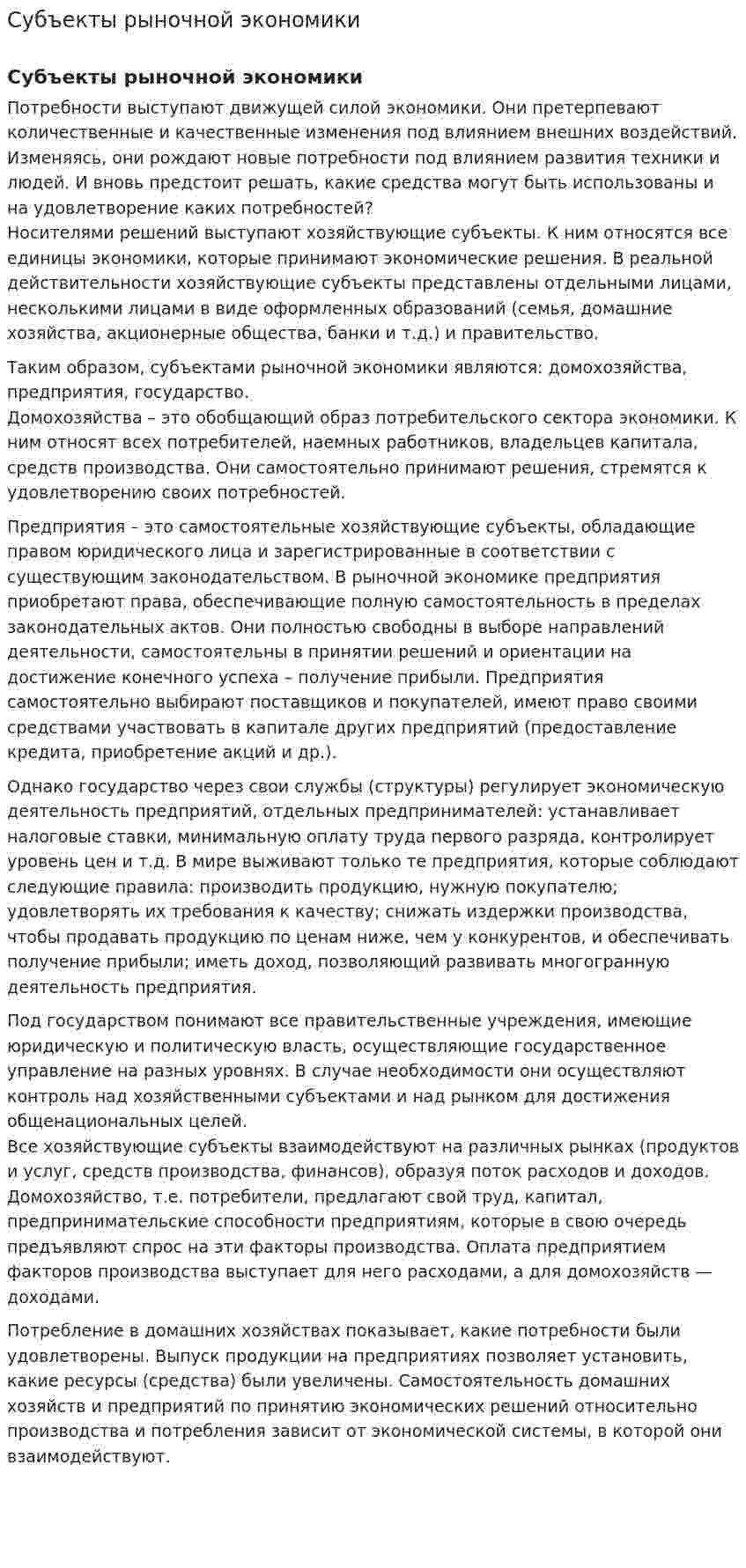 Субъекты рыночной экономики