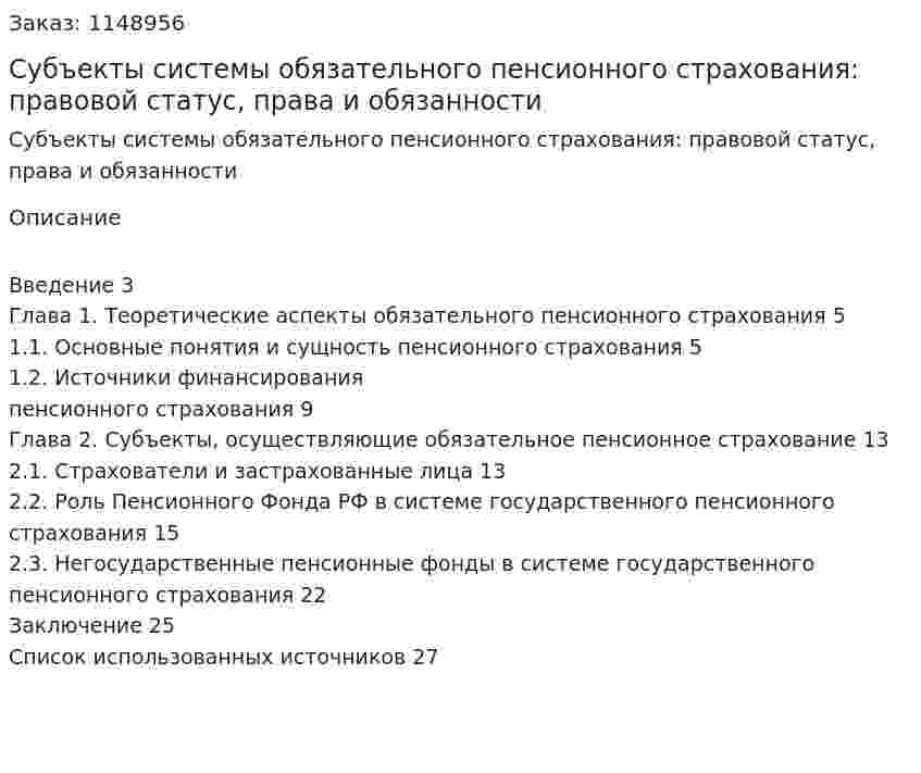 Субъекты системы обязательного пенсионного страхования: правовой статус, права и обязанности (Курсовая работа) 
