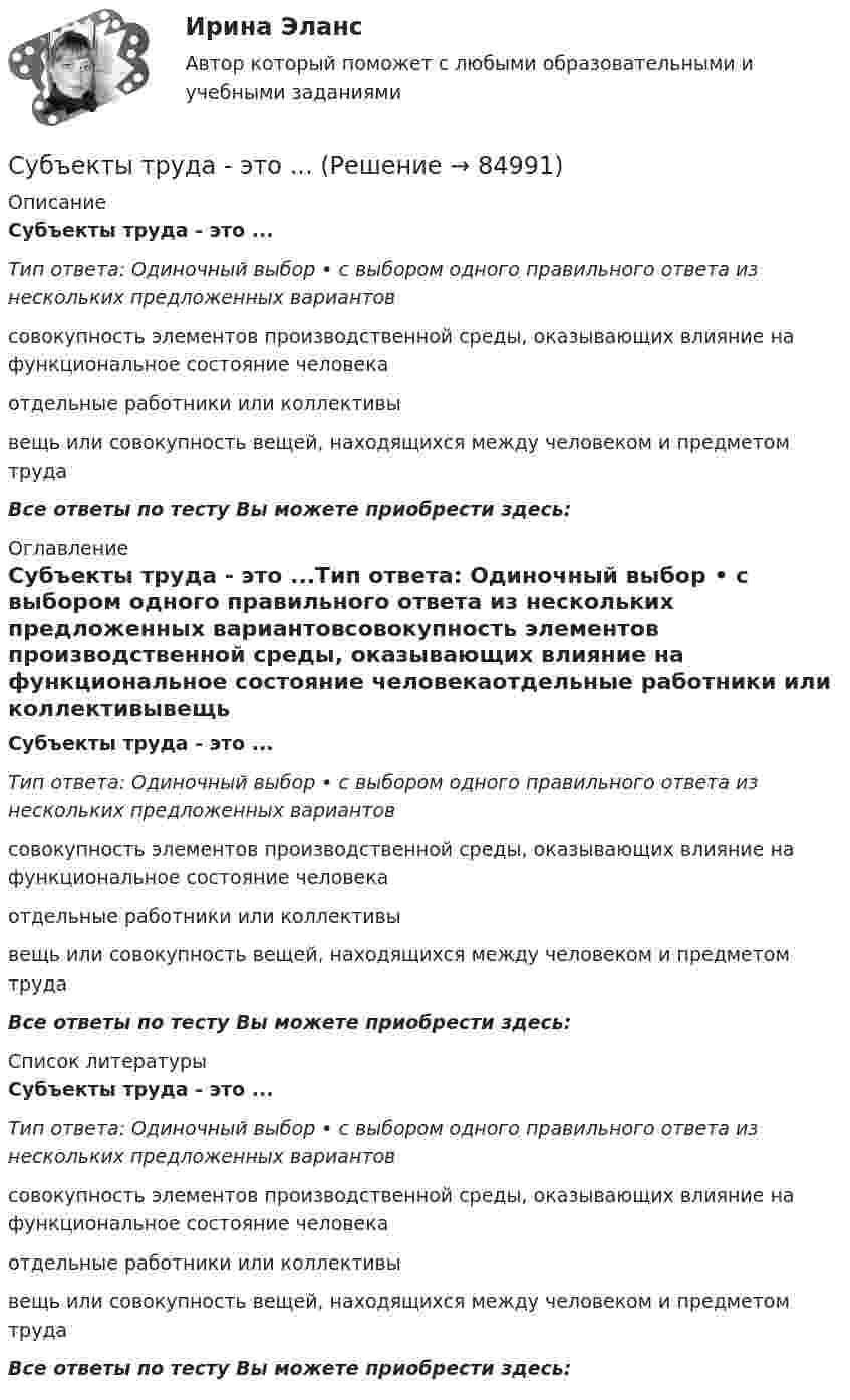      
            Описание
            Субъекты труда - это ...Тип ответа: Одиночный выбор • с выбором одного правильного ответа из нескольких предложенных вариантовсовокупность элементов производственной среды, оказывающих влияние на функциональное состояние человекаотдельные работники или коллективывещь или совокупность вещей, находящихся между человеком и предметом трудаВсе ответы по тесту Вы можете приобрести здесь:  
            Оглавление
            Субъекты труда - это ...Тип ответа: Одиночный выбор • с выбором одного правильного ответа из нескольких предложенных вариантовсовокупность элементов производственной среды, оказывающих влияние на функциональное состояние человекаотдельные работники или коллективывещь или совокупность вещей, находящихся между человеком и предметом трудаВсе ответы по тесту Вы можете приобрести здесь:  
            Список литературы
            Субъекты труда - это ...Тип ответа: Одиночный выбор • с выбором одного правильного ответа из нескольких предложенных вариантовсовокупность элементов производственной среды, оказывающих влияние на функциональное состояние человекаотдельные работники или коллективывещь или совокупность вещей, находящихся между человеком и предметом трудаВсе ответы по тесту Вы можете приобрести здесь:  
            
            
            Субъекты РФСубъекты труда - это ...Субъекты финансового права С увеличением рабочей частоты RFID дистанция считывания идентификационных признаков…С увеличением скорости обращения денегС увеличением стоимости объекта обложения не изменяется размер … налоговых ставокС увеличением стоимости объекта обложения снижается размер … налоговых ставокСубъектом кадрового аудита для Министерства труда и социального развития РФ может стать:...Субъект принятия управленческого решения это…Субъекты гражданских процессуальных правоотношений и их классификацияСубъекты доказывания по учебному курсу «Теория и практика доказывания»Субъекты доказывания по учебному курсу «Теория и практика доказывания» РОСДИСТАНТСубъекты Международного публичного права. Часть 1Субъекты Международного публичного права. Часть 2