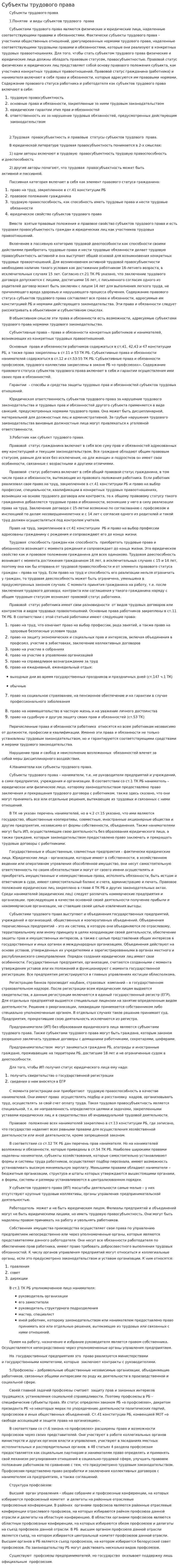 Субъекты трудового права. 8
