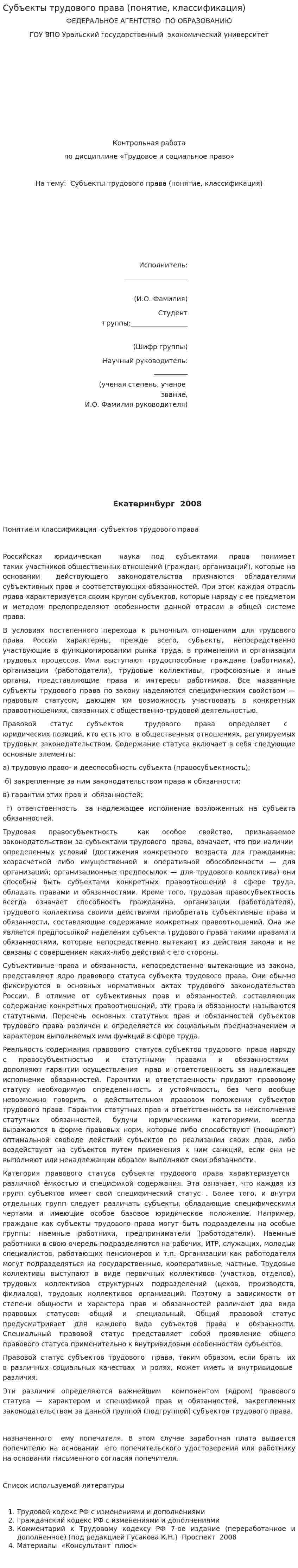 Субъекты трудового права (понятие, классификация)