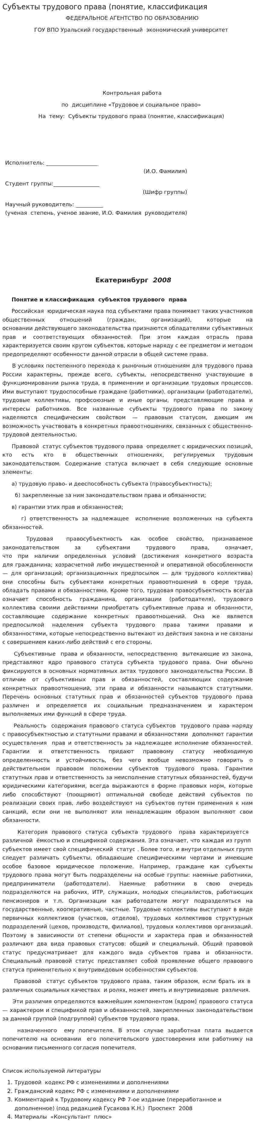 Субъекты трудового права (понятие, классификация