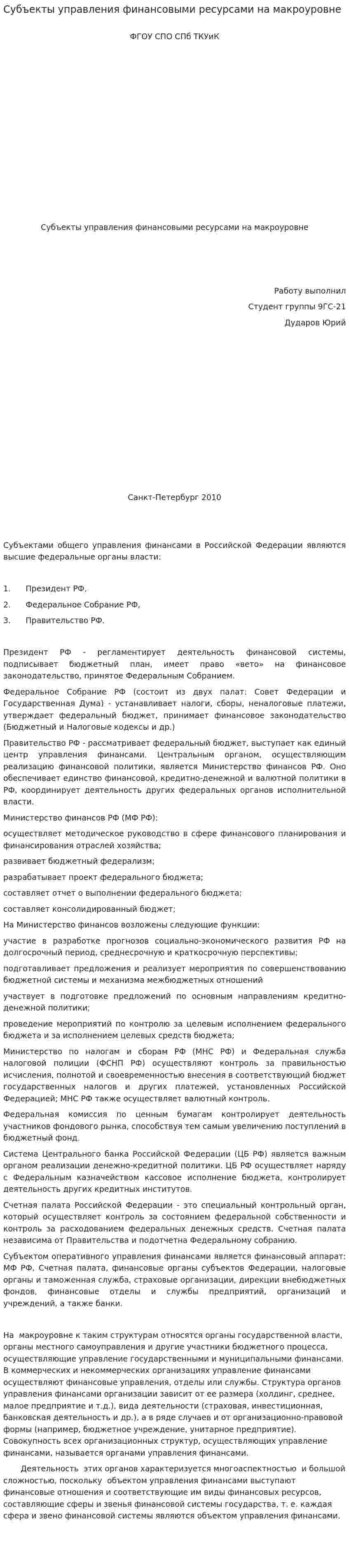 Субъекты управления финансовыми ресурсами на макроуровне