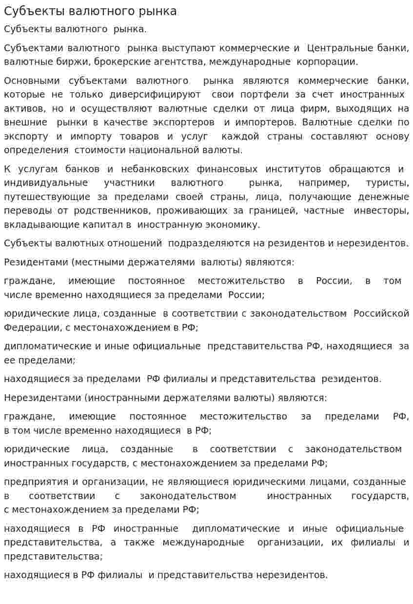 Субъекты валютного рынка