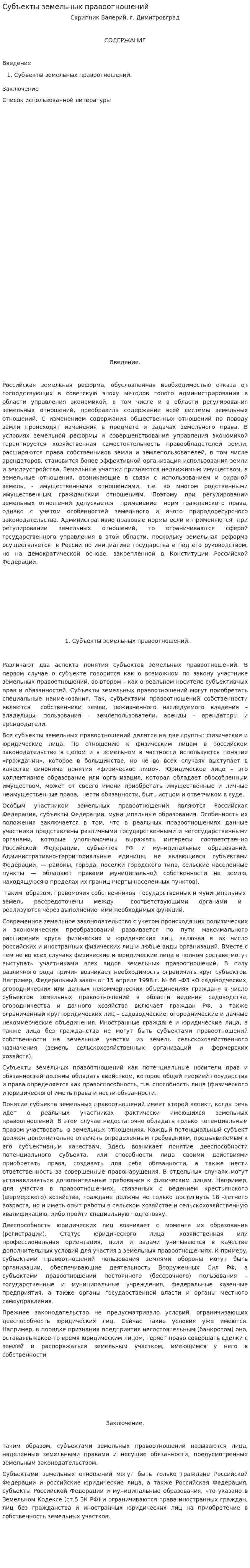 Субъекты земельных правоотношений