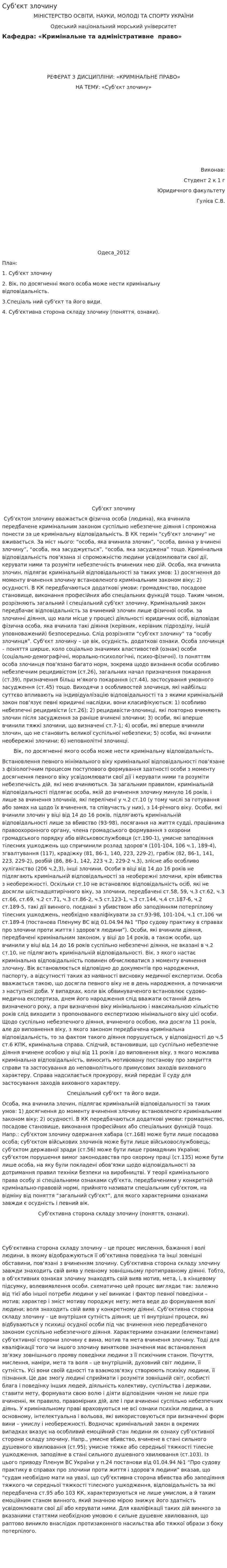 Суб‘єкт злочину