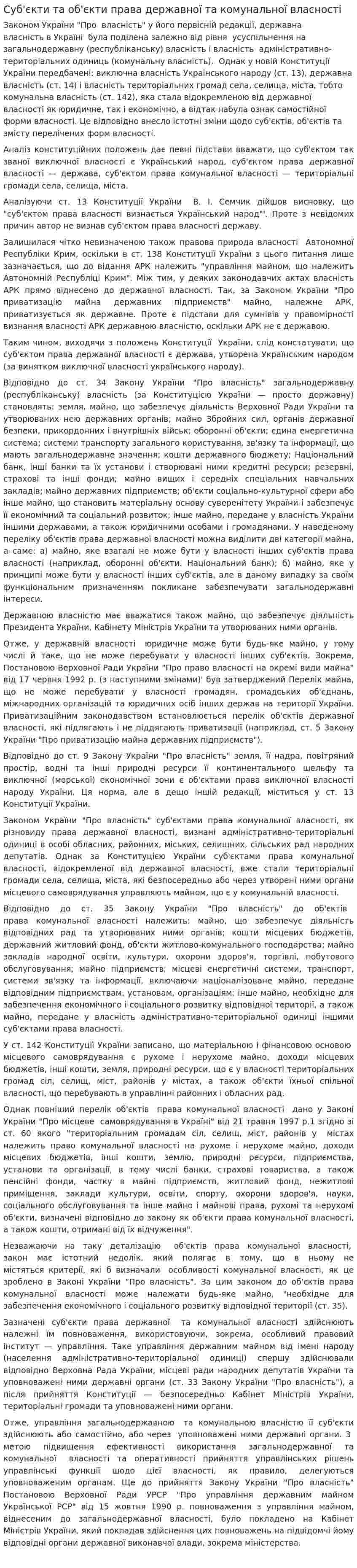 Суб'єкти та об'єкти права державної та комунальної власності