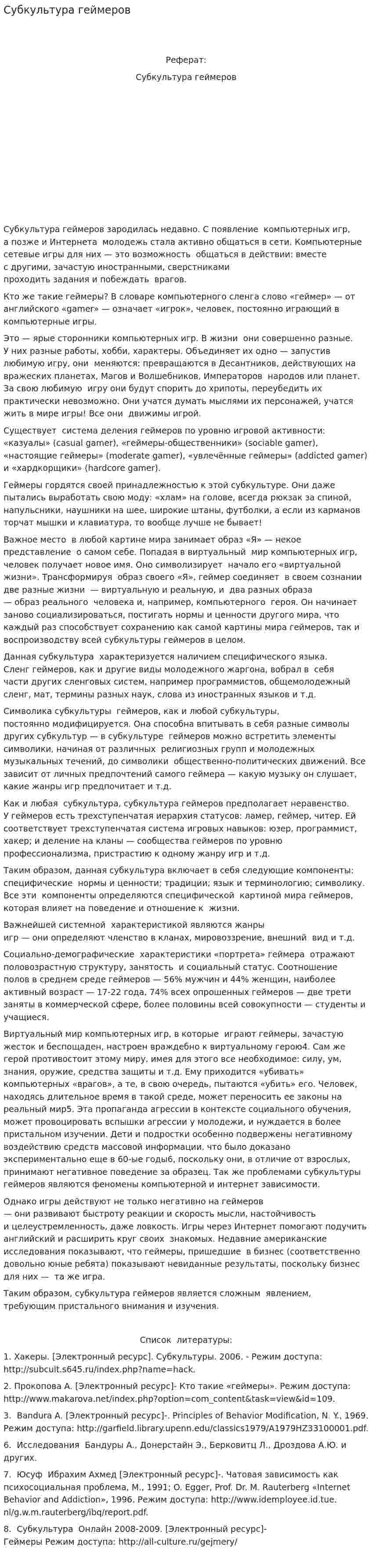 Субкультура геймеров