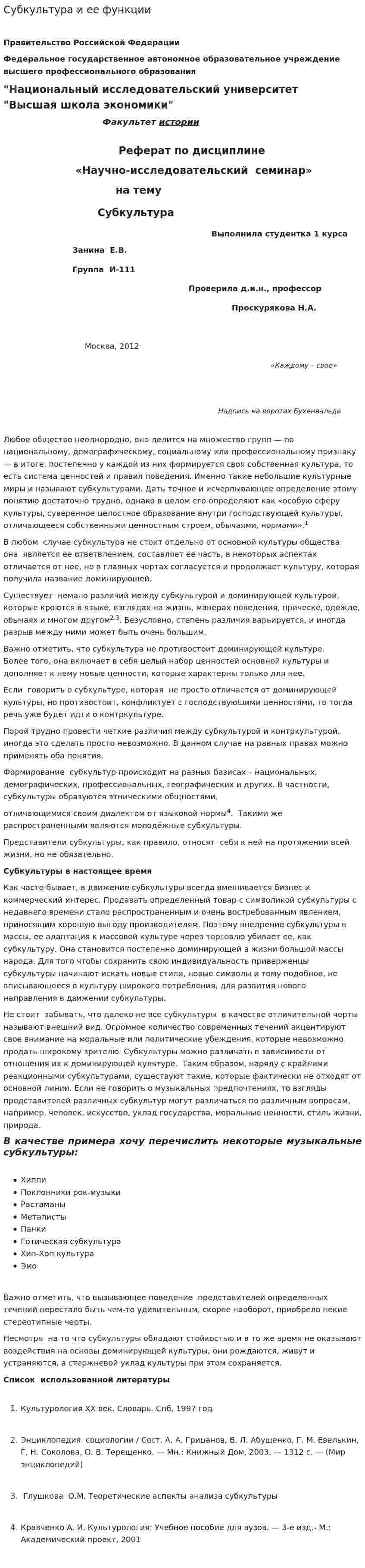 Субкультура и ее функции