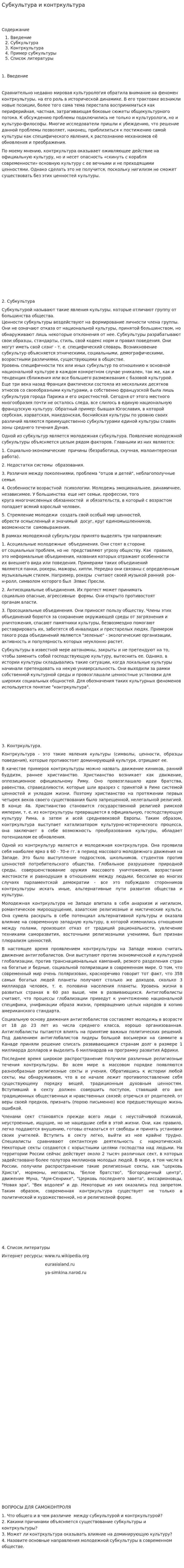 Субкультура и контркультура. 3