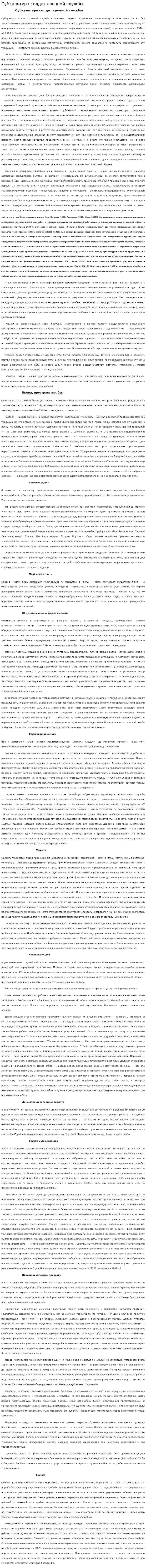 Субкультура солдат срочной службы