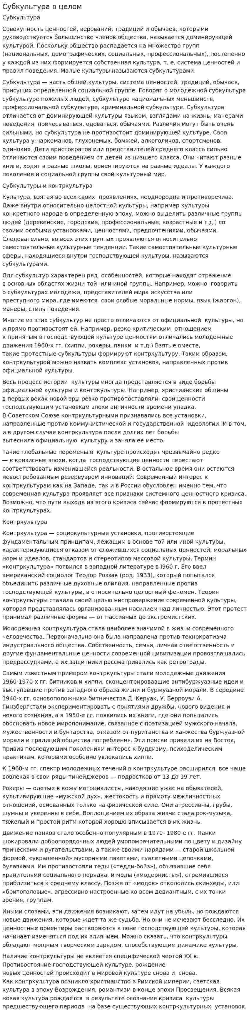 Субкультура в целом