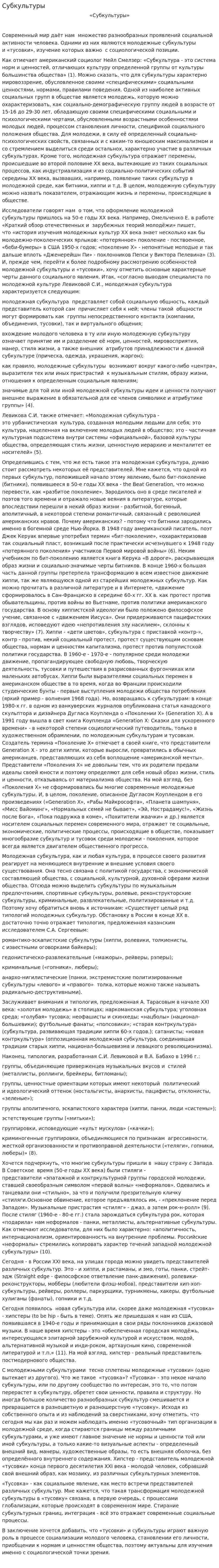 Субкультуры. 6