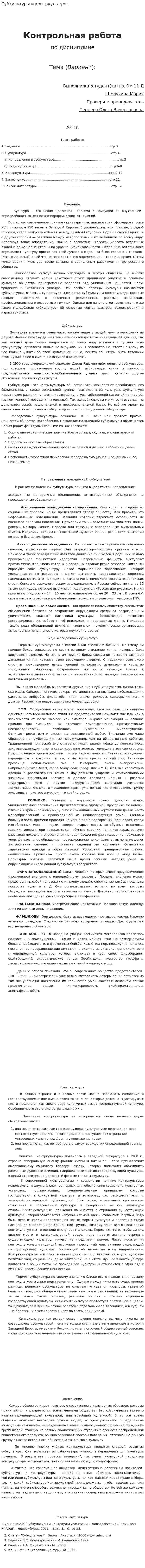 Субкультуры и контркультуры