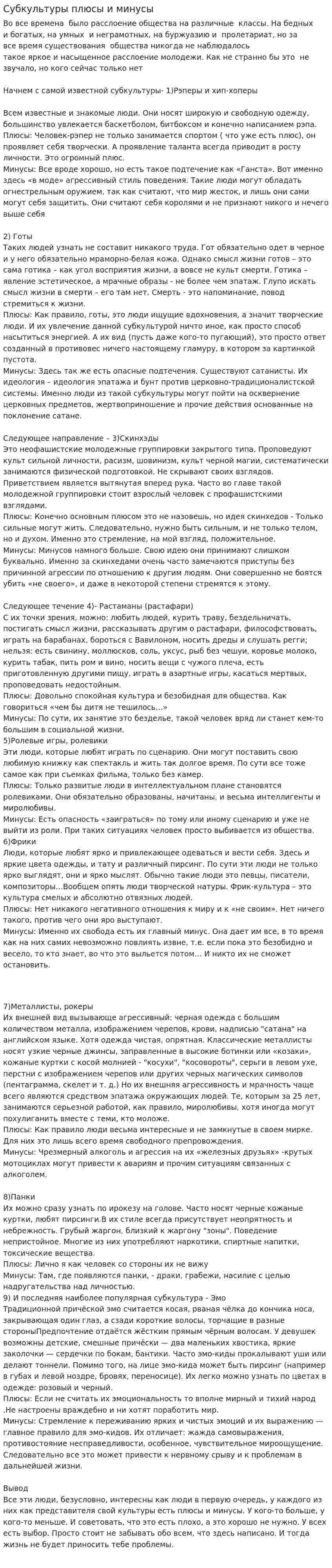 Субкультуры плюсы и минусы