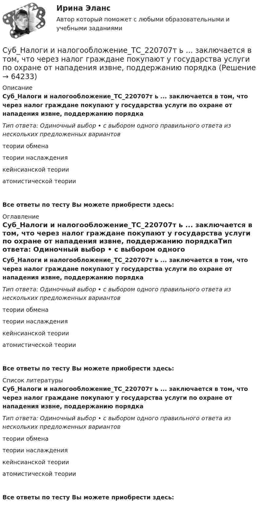      
            Описание
            Суб_Налоги и налогообложение_ТС_220707т ь ... заключается в том, что через налог граждане покупают у государства услуги по охране от нападения извне, поддержанию порядкаТип ответа: Одиночный выбор • с выбором одного правильного ответа из нескольких предложенных вариантовтеории обменатеории наслаждениякейнсианской теорииатомистической теорииВсе ответы по тесту Вы можете приобрести здесь:  
            Оглавление
            Суб_Налоги и налогообложение_ТС_220707т ь ... заключается в том, что через налог граждане покупают у государства услуги по охране от нападения извне, поддержанию порядкаТип ответа: Одиночный выбор • с выбором одного правильного ответа из нескольких предложенных вариантовтеории обменатеории наслаждениякейнсианской теорииатомистической теорииВсе ответы по тесту Вы можете приобрести здесь:  
            Список литературы
            Суб_Налоги и налогообложение_ТС_220707т ь ... заключается в том, что через налог граждане покупают у государства услуги по охране от нападения извне, поддержанию порядкаТип ответа: Одиночный выбор • с выбором одного правильного ответа из нескольких предложенных вариантовтеории обменатеории наслаждениякейнсианской теорииатомистической теорииВсе ответы по тесту Вы можете приобрести здесь:  
            
            
            Субкультура: определение, принципы выделения субкультурСуб_Налоги и налогообложение_ТС_220707т ь ... заключается в том, что через налог граждане покупают у государства услуги по охране от нападения извне, поддержанию порядкаСубординационная организация системы государственной службы, подробная нормативная регламентация компетенции каждого уровня государственной службы - это отличительные черты:... модели государственной службыСубъектами международной ответственности за преступления транснационального характера являются...Субъектами рынка труда являются ...Субъект бюджетных процедур, ответственный за выполнение (результаты выполнения) бюджетной процедуры, операции (действия) по выполнению бюджетной процедуры, в рамках которой выявлен бюджетный риск, в том числе за реализацию (выполнение) мер по минимизСубъективная революция в ценообразовании теория предельной полезности (по работе Е.Бем-Баверка «Основы теории ценности хозяйственных ценностей»)Студент получил свою работу после проверки. В ней учитель подчеркнул предложение, в которым ученик допустил ошибку. Текст ученика был следующим: «Фрейд различал три уровня или сферы психической жизни (Ид, Эго и Супер-Эго), между которыми постоянноСтуденты Иванов и Петров вели дискуссию на тему профессии прокурора. Иванов считает, что прокурор – это должность, которую может занимать любой человек, который достиг соответствующего возраста и обладает соответствующим образованием и стажем. Студенты одного из государственных вузов города решили вступить в общественную дружину по охране общественного порядка. Студенты Свиридов и Петров разошлись во мнении. Свиридов считает, что для того, чтобы закон вступил в силу, необходима подпись главы государства. Петров считает, что для этого, кроме всего прочего, необходимо официальное опубликование текста закона. Студенческую свадьбу сыграли после летней сессии. Оба были очень счастливы и строили большие планы на будущую жизнь. Студия фотографии и дизайна «Магическое фото» занимается предоставлением услуг фотографов исключительно для бизнеса. При этом декларируется, что фотостудия предлагает надежный сервис, короткие сроки и индивидуальный подход с реально выгодными ценами Ступенеобразная форма рельефа на склоне долины, созданная рекой в предыдущий эрозионный цикл называется… 