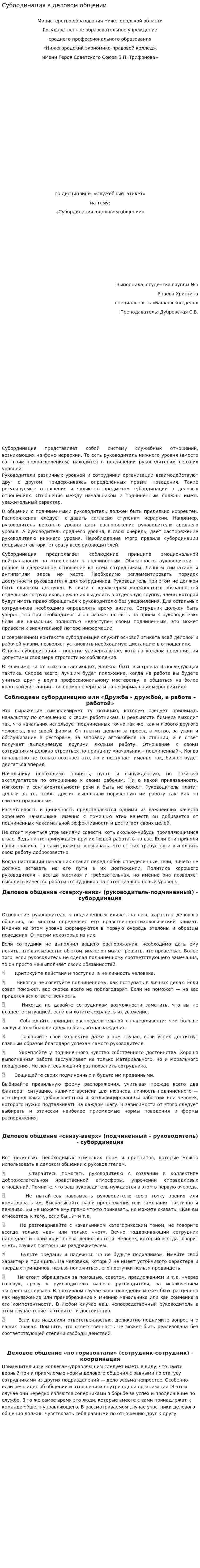 Субординация в деловом общении. 2