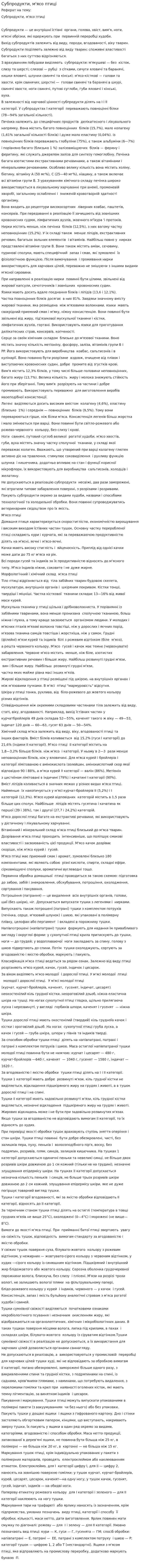 Субпродукти, м'ясо птиці