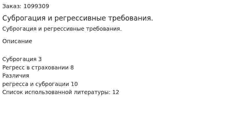 Суброгация и регрессивные требования. (реферат) 