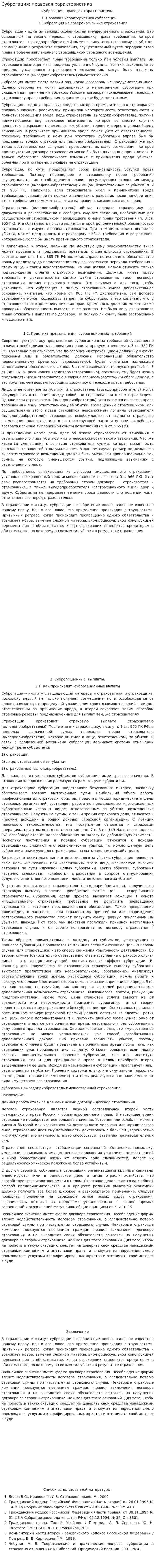 Суброгация: правовая характеристика