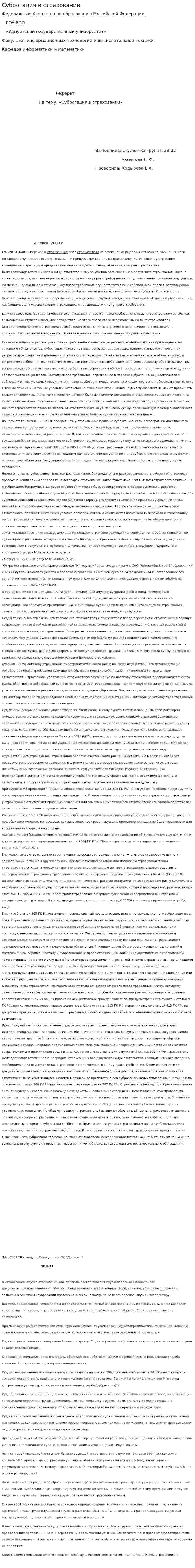 Суброгация в страховании