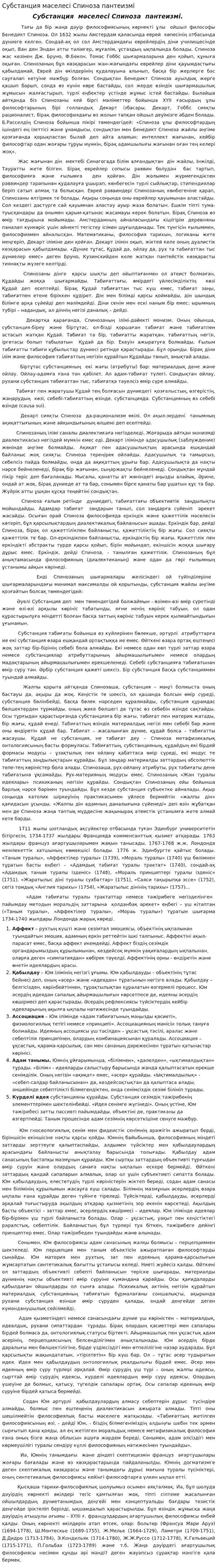 Субстанция мәселесі Спиноза пантеизмі
