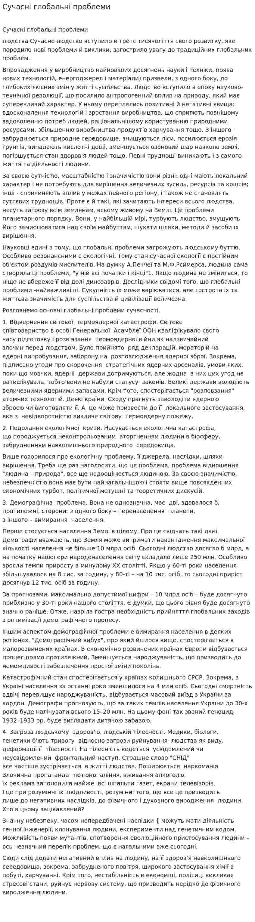 Сучасні глобальні проблеми