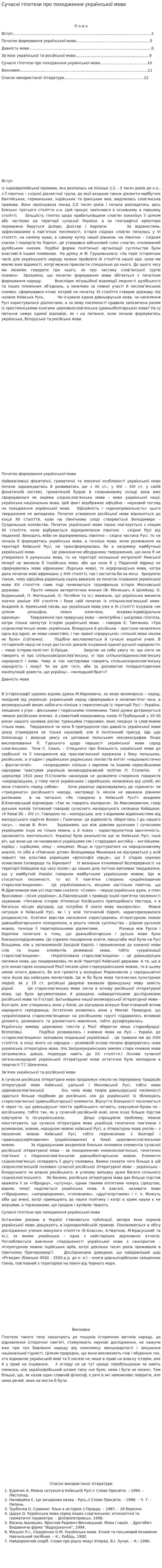 Сучасні гіпотези про походження української мови