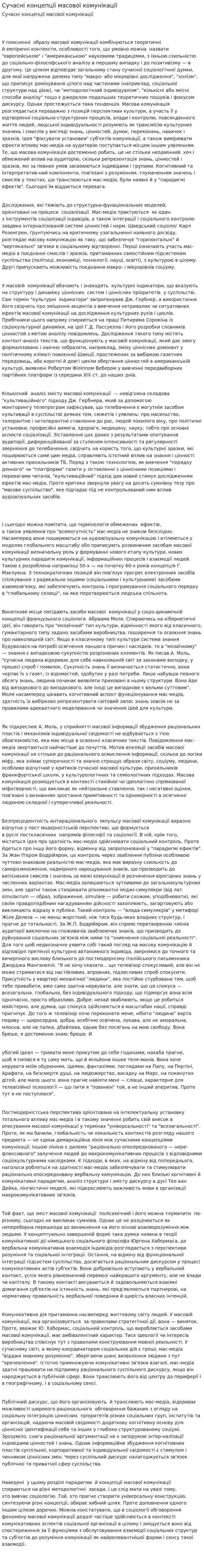 Сучасні концепції масової комунікації