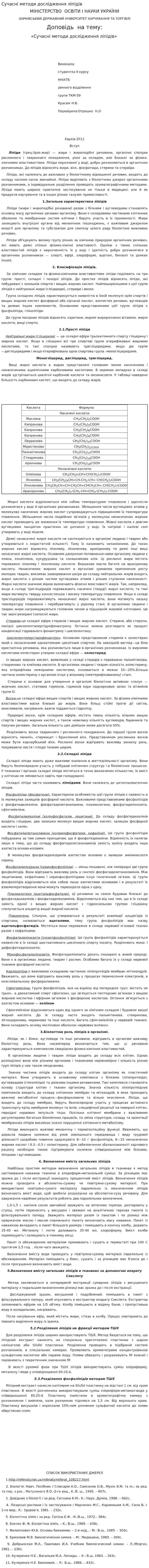 Сучасні методи дослідження ліпідів