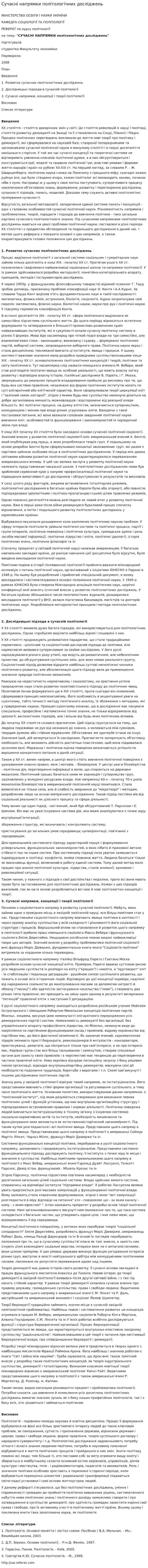 Сучасні напрямки політологічних досліджень