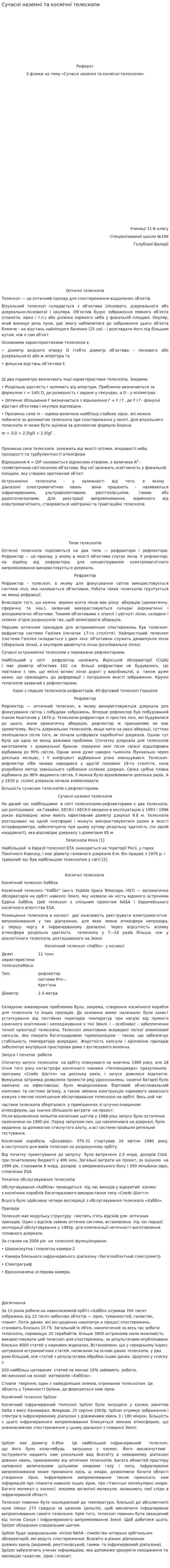 Сучасні наземні та космічні телескопи
