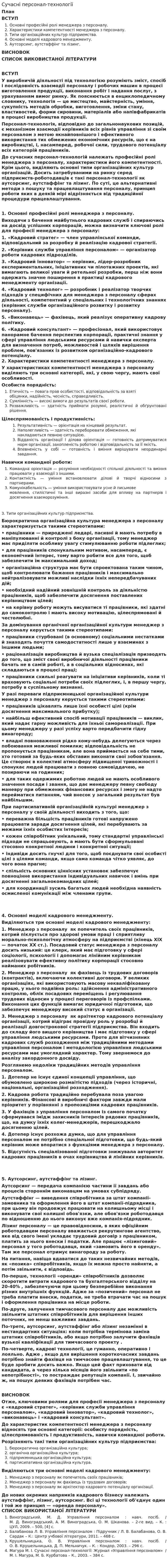 Сучасні персонал-технології