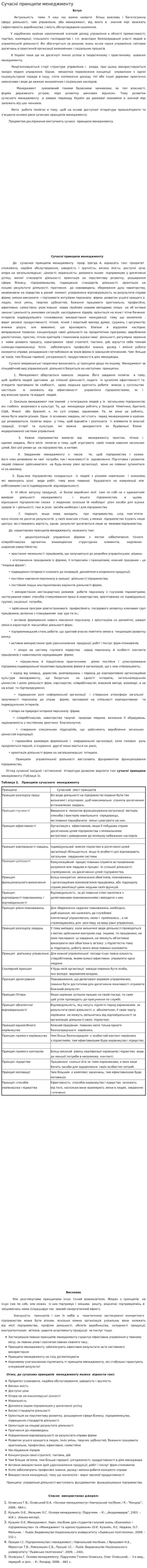 Сучасні принципи менеджменту
