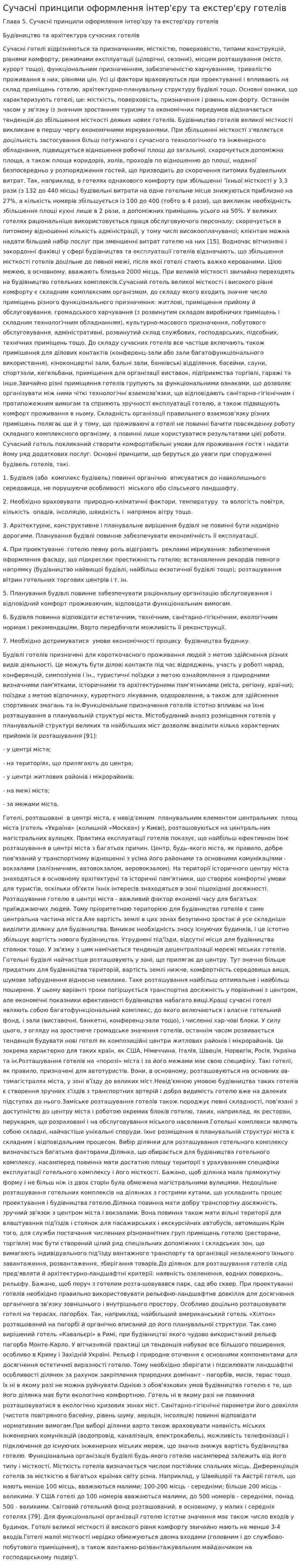 Сучасні принципи оформлення інтер'єру та екстер'єру готелів