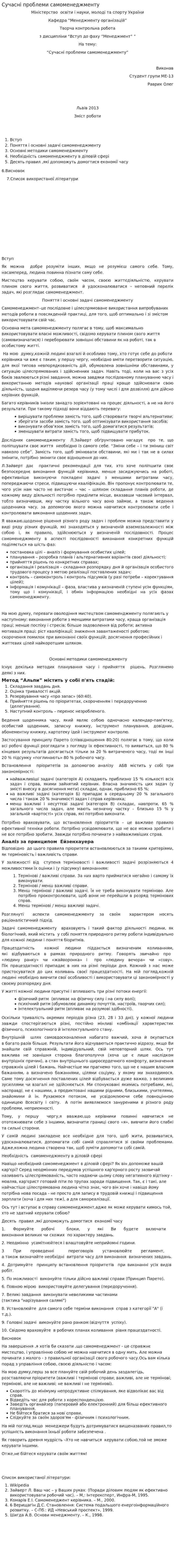 Сучасні проблеми самоменеджменту