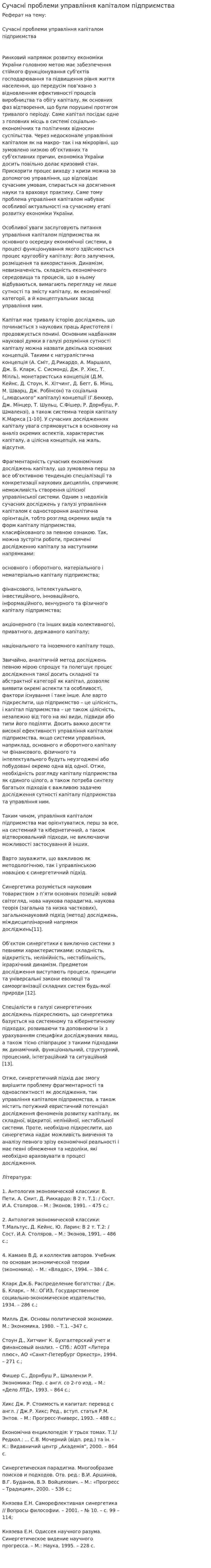 Сучасні проблеми управління капіталом підприємства