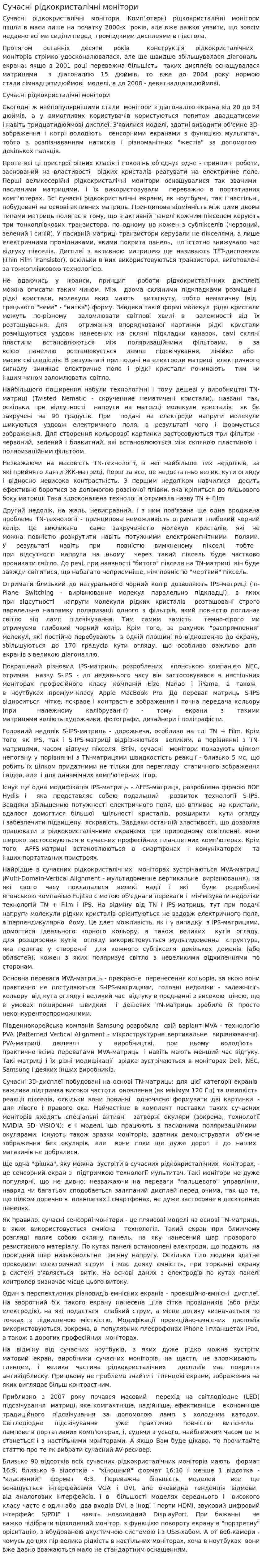 Сучасні рідкокристалічні монітори