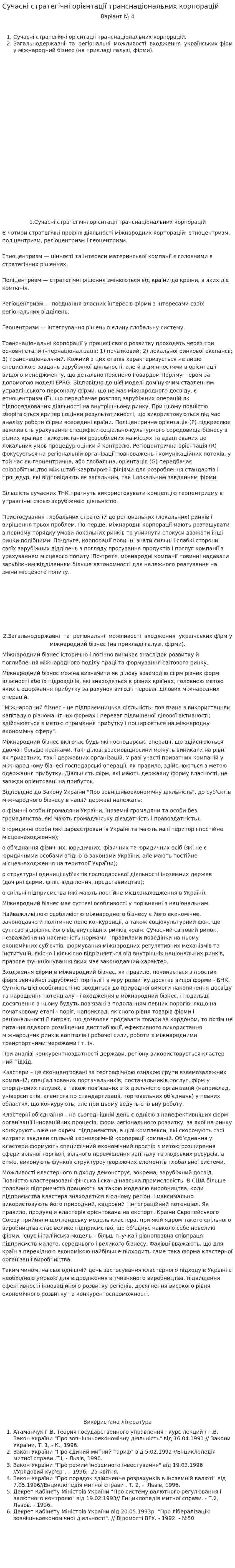 Сучасні стратегічні орієнтації транснаціональних корпорацій