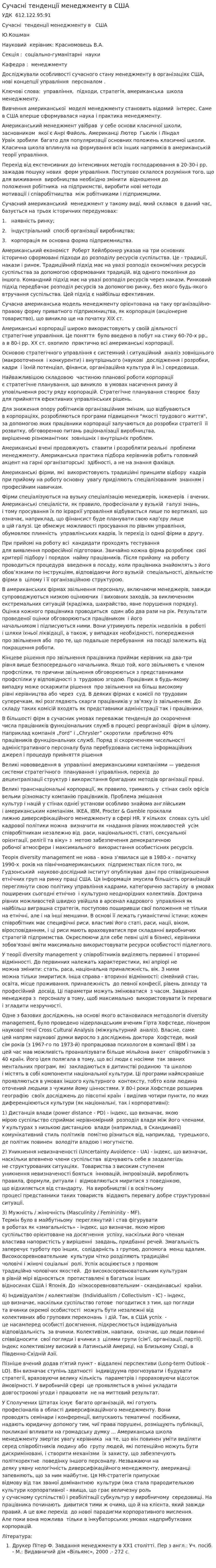Сучасні тенденції менеджменту в США