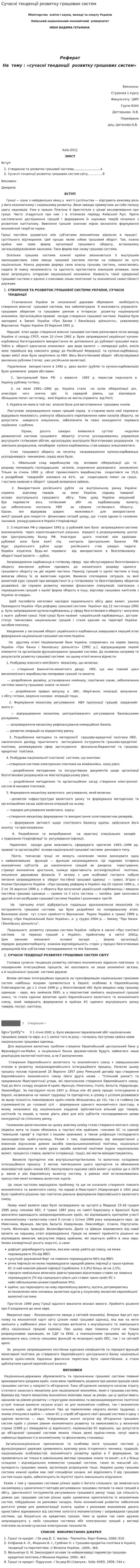 Сучасні тенденції розвитку грошових систем