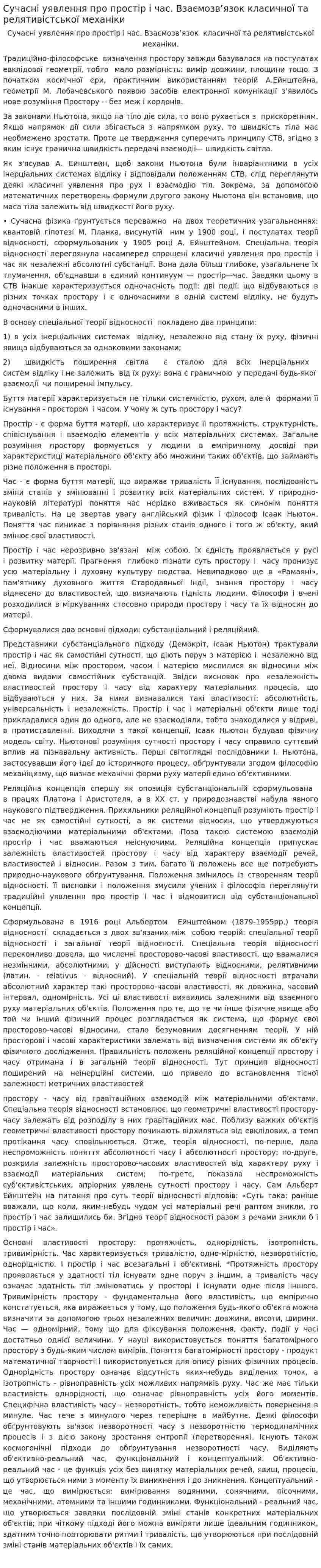 Сучасні уявлення про простір і час. Взаємозв’язок класичної та релятивістської механіки