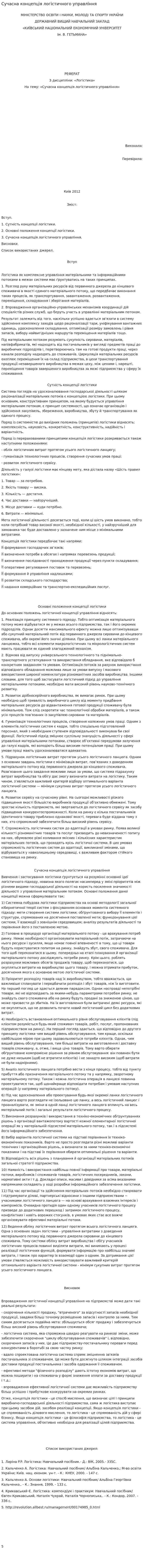 Сучасна концепція логістичного управління
