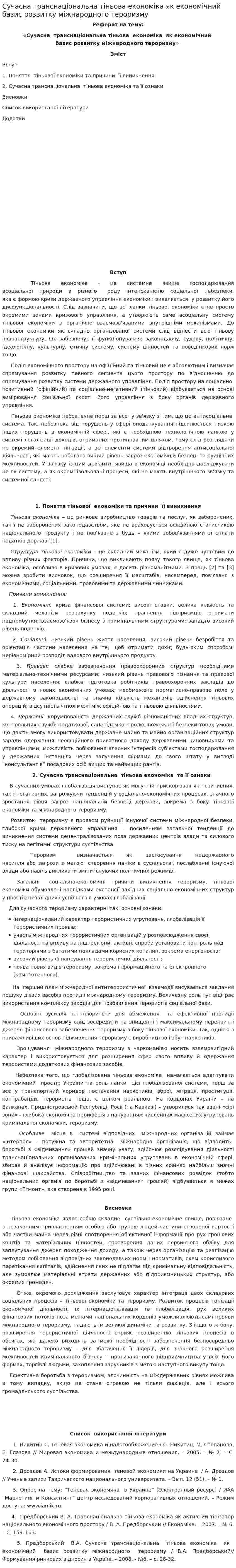 Сучасна транснаціональна тіньова економіка як економічний базис розвитку міжнародного тероризму