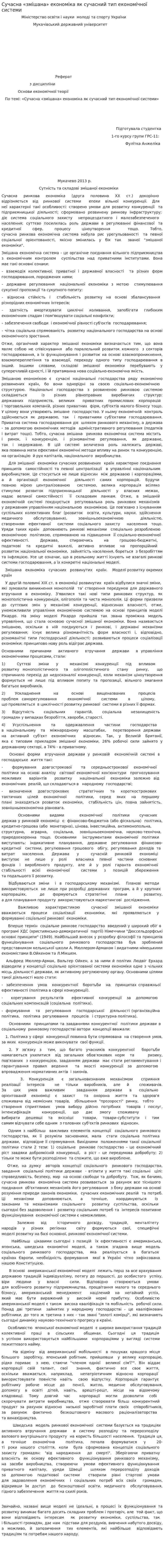 Сучасна «змішана» економіка як сучасний тип економічної системи